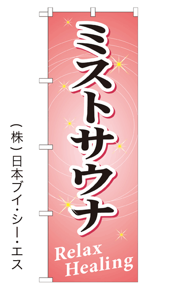 画像1: 【ミストサウナ】のぼり旗 (1)