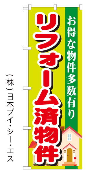 画像1: 【リフォーム済物件】のぼり旗 (1)