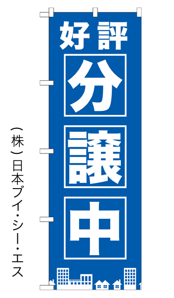 画像1: 【好評分譲中】のぼり旗 (1)