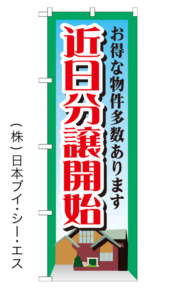 画像1: 【近日分譲開始】のぼり旗 (1)