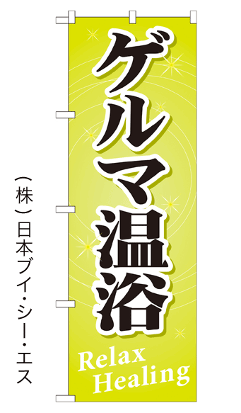 画像1: 【ゲルマ温浴】のぼり旗 (1)