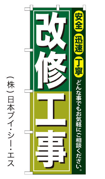 画像1: 【改修工事】のぼり旗 (1)