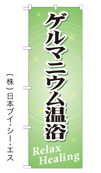 画像1: 【ゲルマニウム温浴】のぼり旗 (1)
