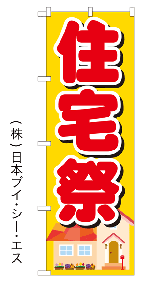 画像1: 【住宅祭】のぼり旗 (1)