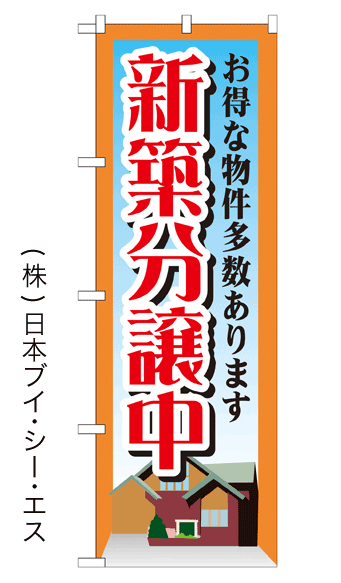画像1: 【新築分譲中】のぼり旗 (1)
