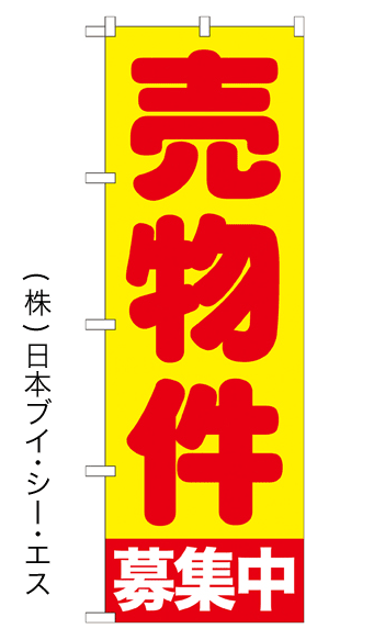 画像1: 【売物件募集中】のぼり旗 (1)