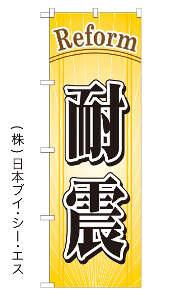 画像1: 【Reform 耐震】のぼり旗 (1)
