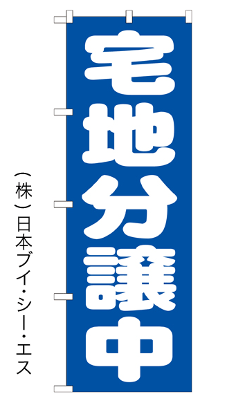画像1: 【宅地分譲中】のぼり旗 (1)
