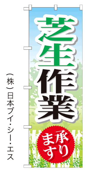画像1: 【芝生作業承ります】のぼり旗 (1)