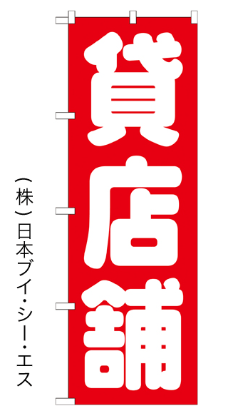 画像1: 【貸店舗】のぼり旗 (1)