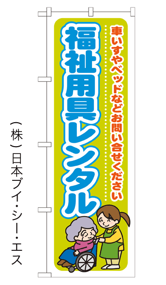 画像1: 【福祉用具レンタル】のぼり旗 (1)