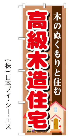 画像1: 【高級木造住宅】のぼり旗 (1)