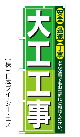画像1: 【大工工事】のぼり旗 (1)