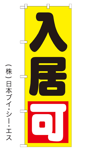 画像1: 【入居可】のぼり旗 (1)
