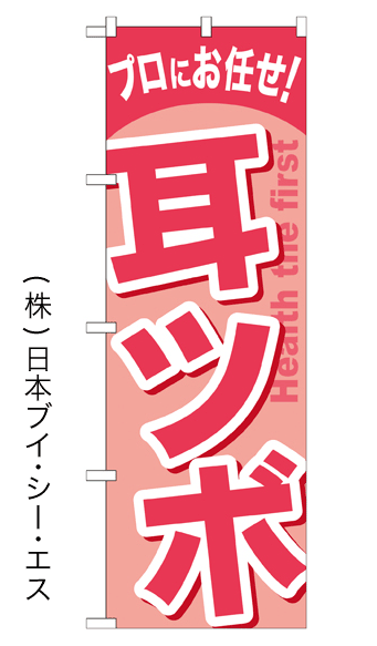 画像1: 【耳ツボ】のぼり旗 (1)