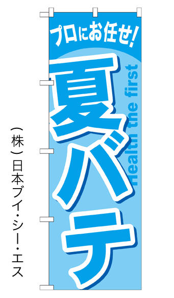 画像1: 【夏バテ】のぼり旗 (1)