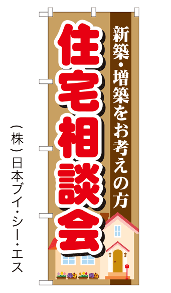 画像1: 【住宅相談会】のぼり旗 (1)