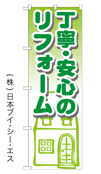 画像1: 【丁寧・安心のリフォーム】のぼり旗 (1)