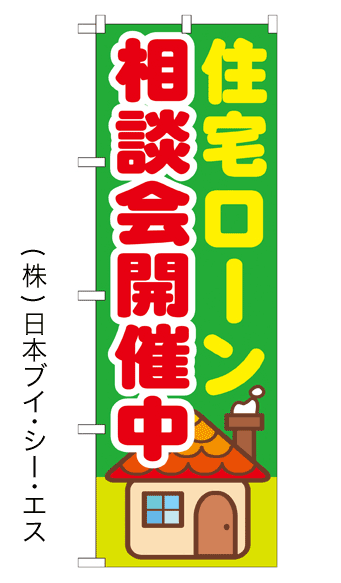 画像1: 【住宅ローン相談会開催中】のぼり旗 (1)