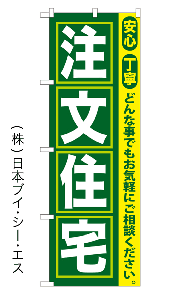 画像1: 【注文住宅】のぼり旗 (1)