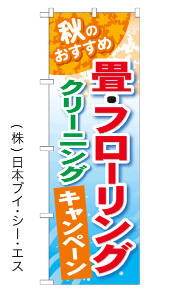 画像1: 【畳・フローリングクリーニングキャンペーン】のぼり旗 (1)