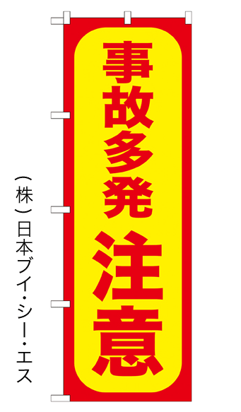 画像1: 【事故多発注意】のぼり旗 (1)