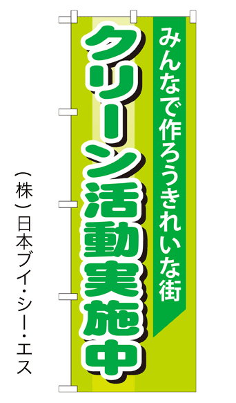 画像1: 【クリーン活動実施中】のぼり旗 (1)