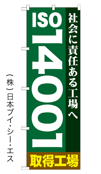画像1: 【ISO 14001取得工場】のぼり旗 (1)