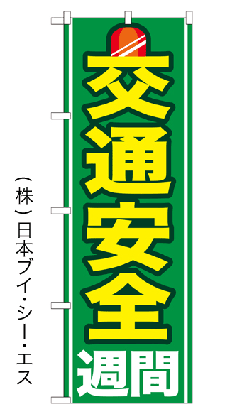 画像1: 【交通安全週間】のぼり旗 (1)