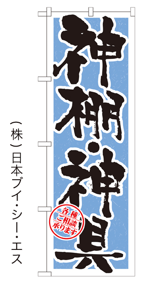 画像1: 【神棚・神具】のぼり旗 (1)