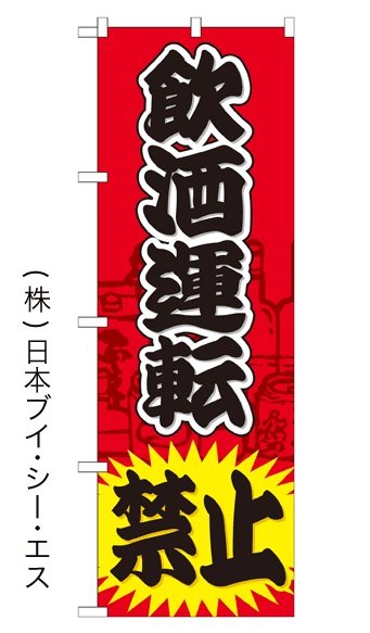 画像1: 【飲酒運転禁止】のぼり旗 (1)