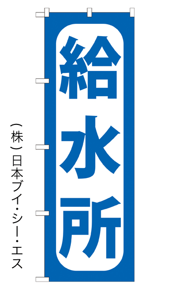 画像1: 【給水所】のぼり旗 (1)