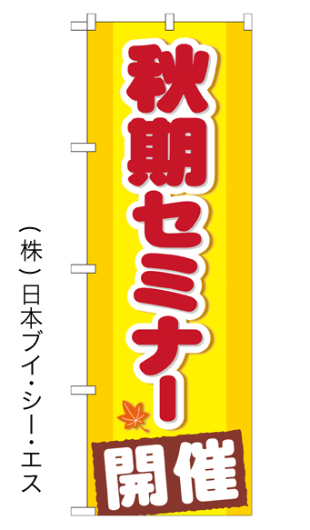 画像1: 【秋期セミナー開催】のぼり旗 (1)