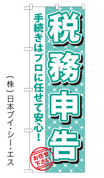 画像1: 【税務申告】のぼり旗 (1)