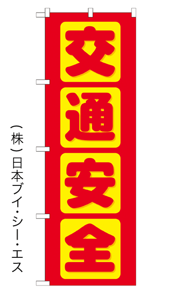 画像1: 【交通安全】のぼり旗 (1)