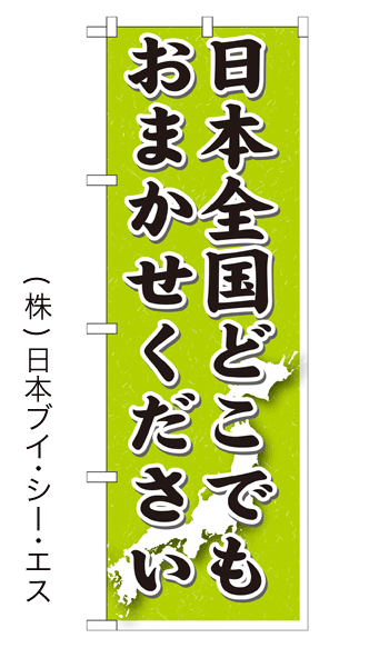 画像1: 【日本全国どこでもおまかせください】のぼり旗 (1)