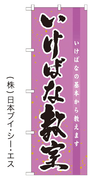 画像1: 【いけばな教室】のぼり旗 (1)