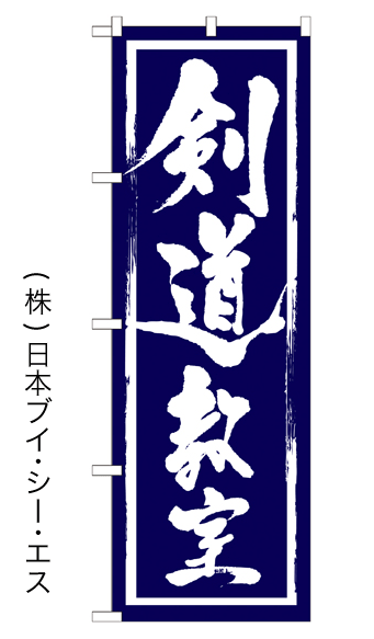 画像1: 【剣道教室】のぼり旗 (1)