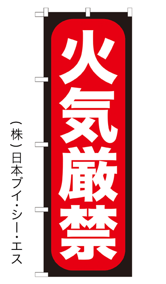 画像1: 【火気厳禁】のぼり旗 (1)