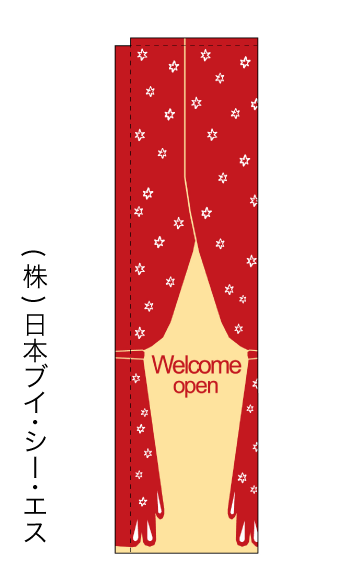 画像1: 【Welcome open】スリムのぼり旗（棒袋仕様） (1)