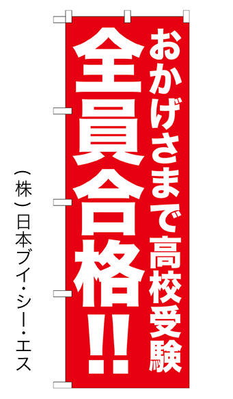画像1: 【おかげさまで高校受験全員合格！！】のぼり旗 (1)
