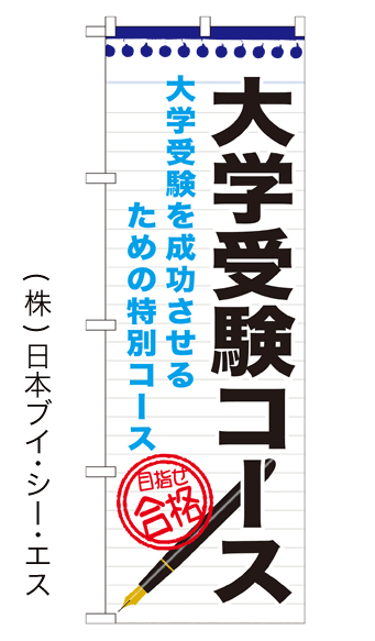 画像1: 【大学受験コース】のぼり旗 (1)