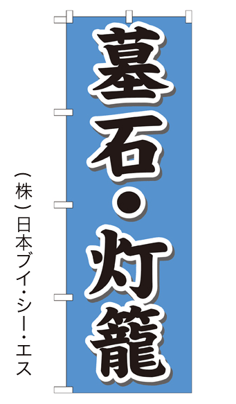 画像1: 【墓石・灯籠】のぼり旗 (1)