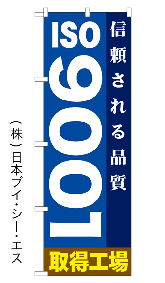 画像1: 【ISO 9001取得工場】のぼり旗 (1)