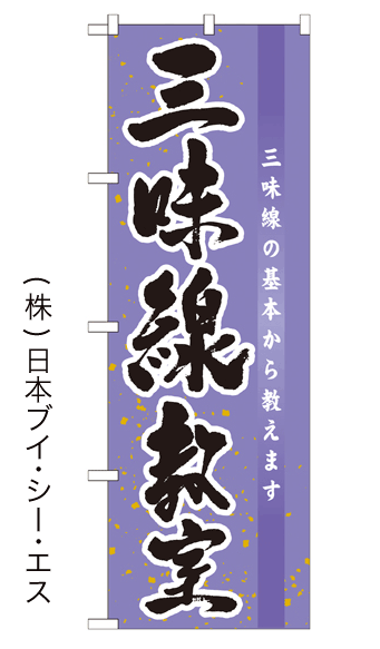 画像1: 【三味線教室】のぼり旗 (1)