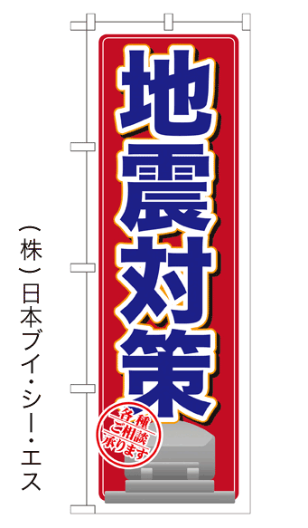 画像1: 【地震対策】のぼり旗 (1)