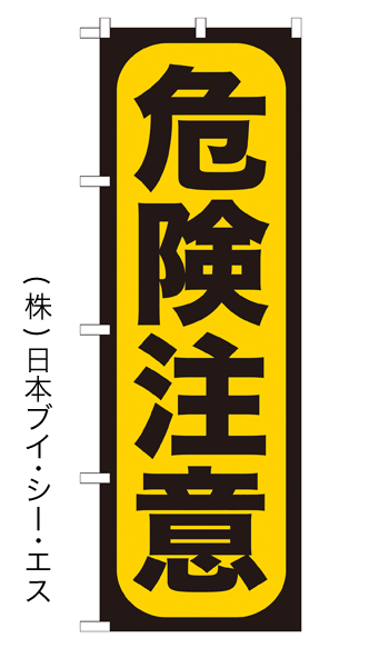 画像1: 【危険注意】のぼり旗 (1)