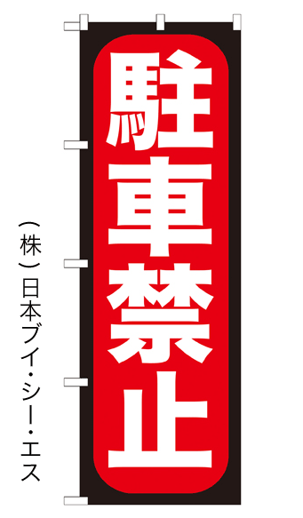画像1: 【駐車禁止】のぼり旗 (1)
