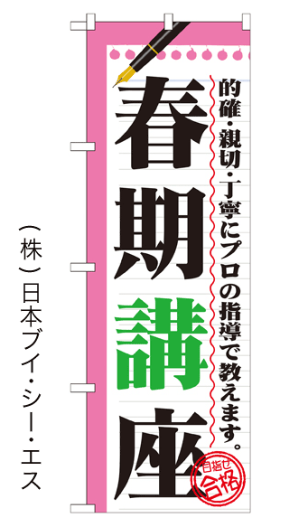 画像1: 【春期講座】のぼり旗 (1)