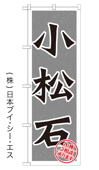 画像1: 【小松石】のぼり旗 (1)